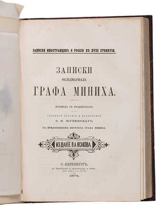 Письма леди Рондо... СПб., 1874. Записки фельдмаршала графа Миниха СПб., 1874.